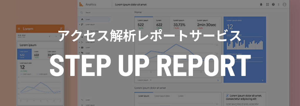 アクセス解析レポートサービス STEP UP REPORT